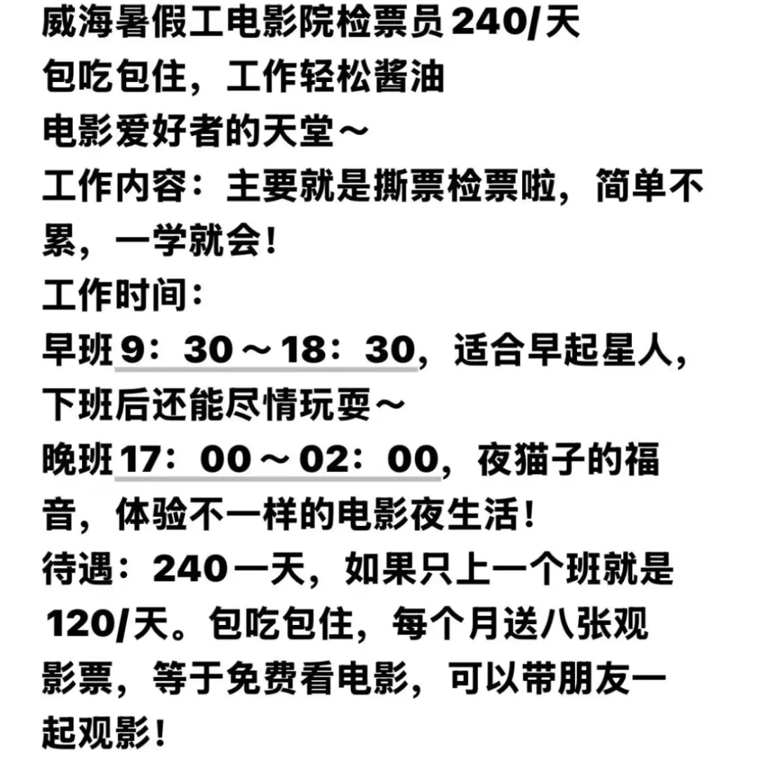威海暑假工电影院检票员！👀