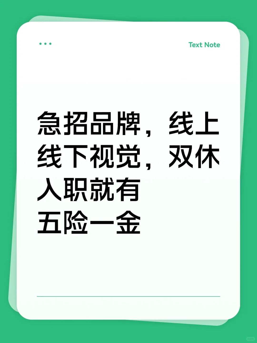 急招品牌设计师，双休五险一金