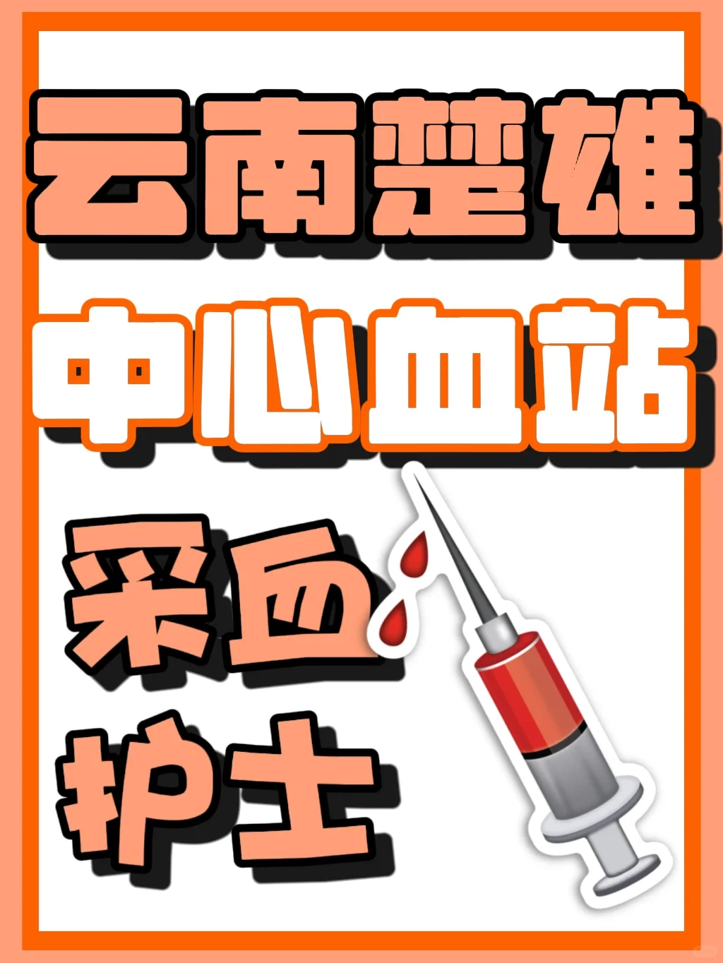 云南楚雄州中心血站｜采血护士3人‼️