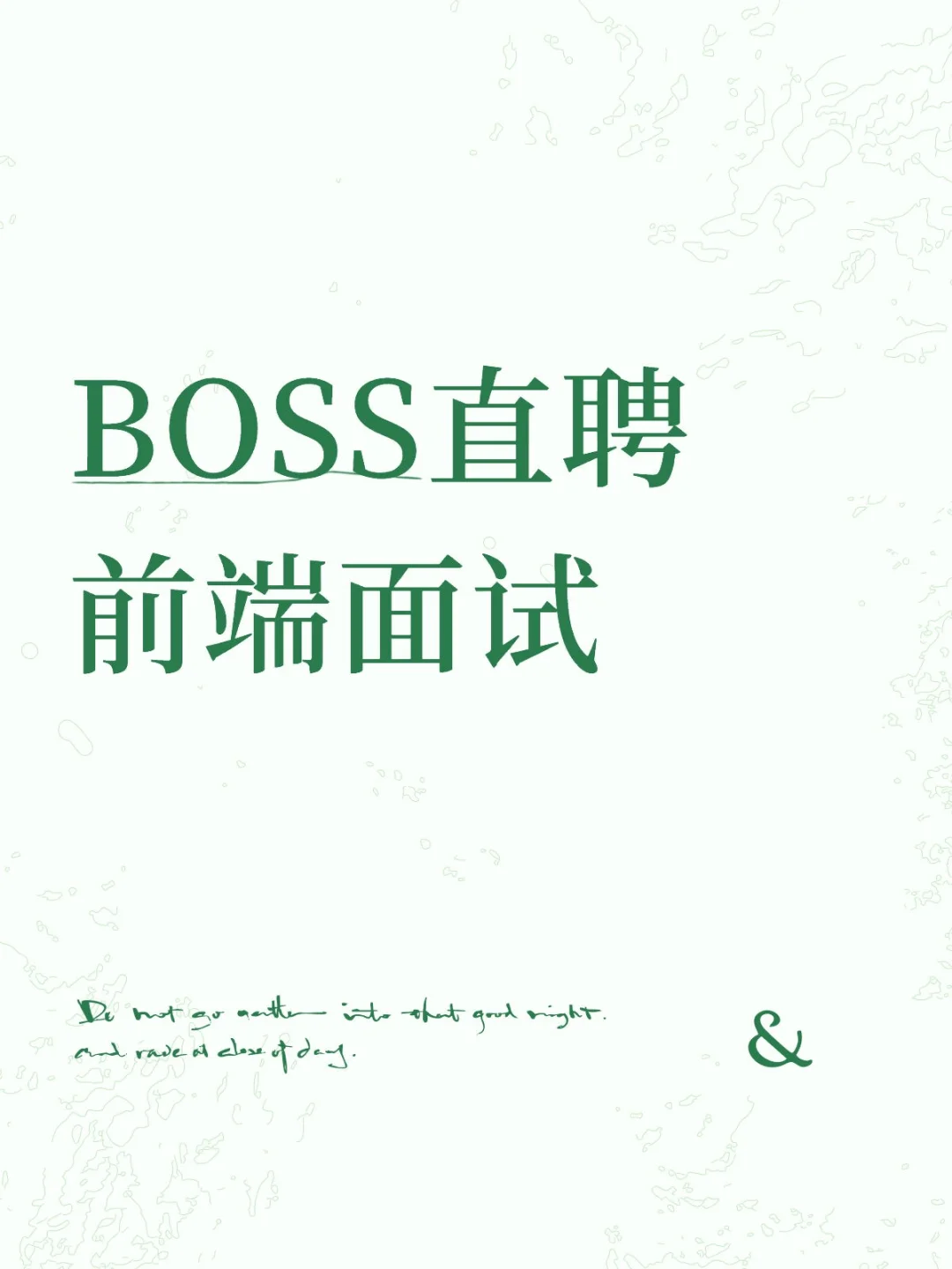 BOSS直聘前端面试（附答案）