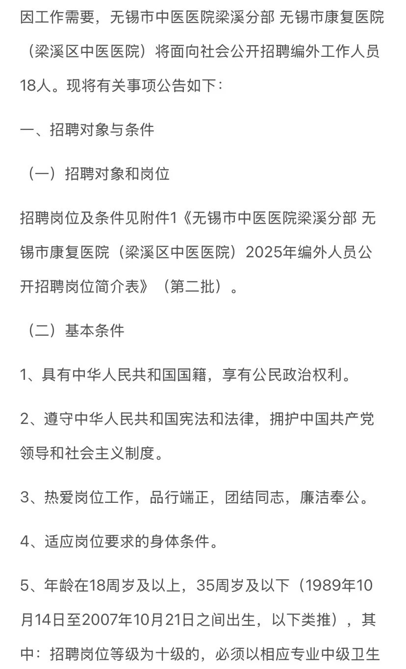 无锡梁溪区医院招聘