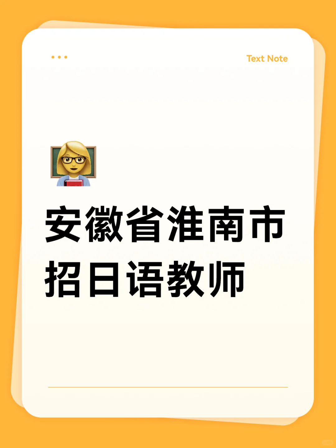 安徽省淮南市招日语教师