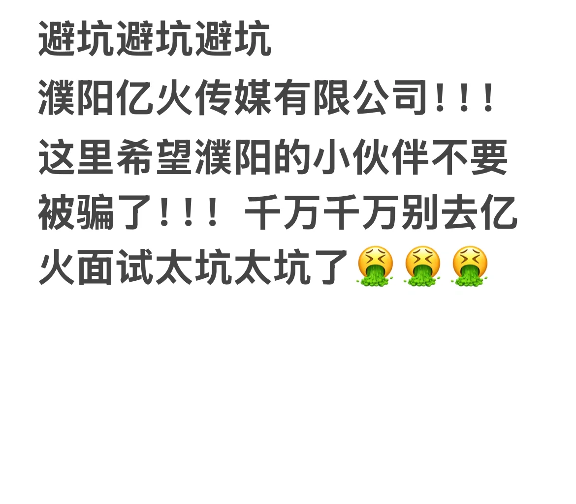 避坑 河南濮阳亿火传媒公司！！！
