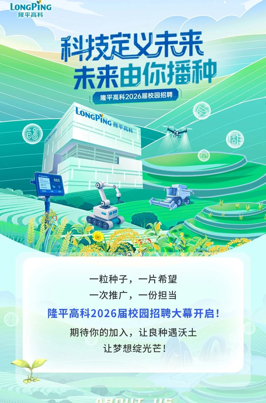 农学招聘——隆平高科(附招聘岗位和需求)