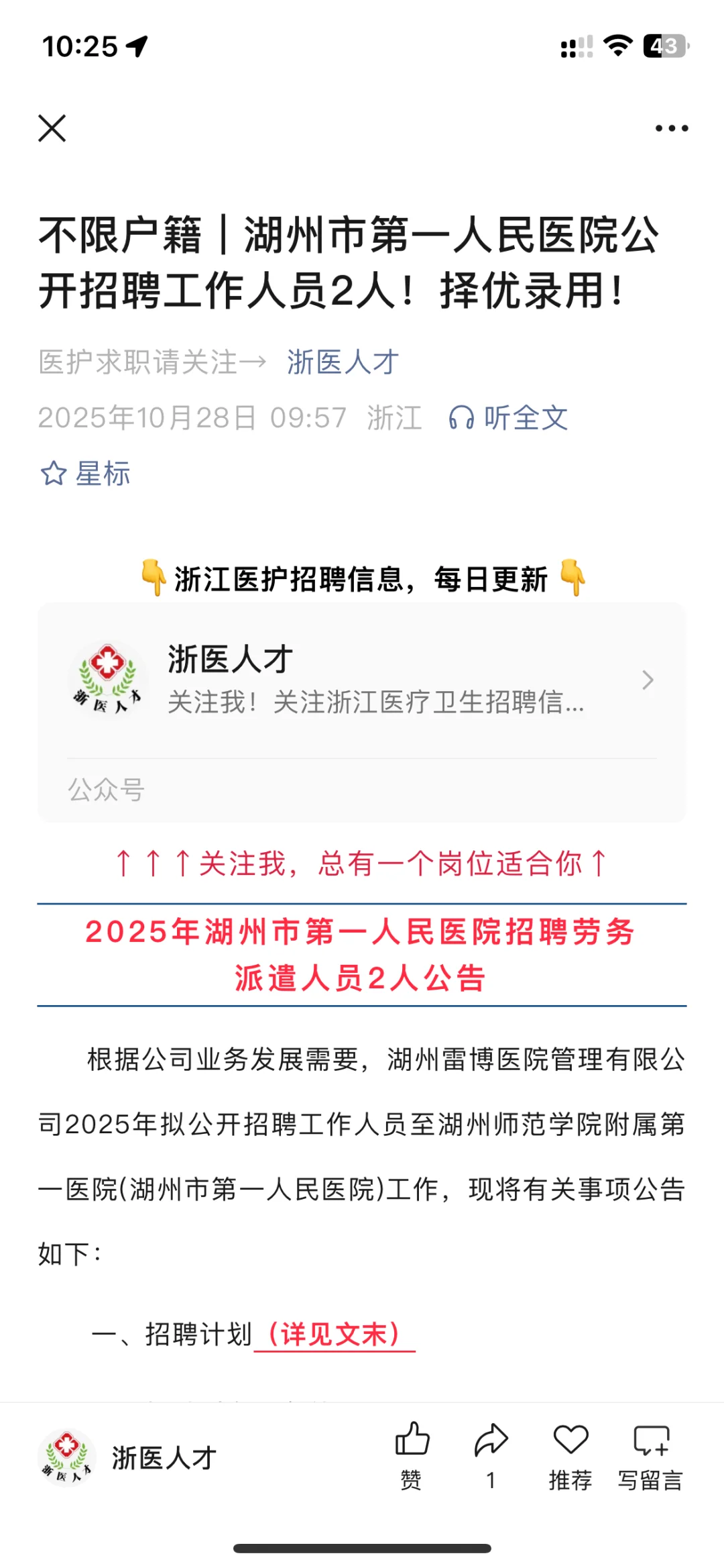 湖州市第一人民医院公开招聘2人