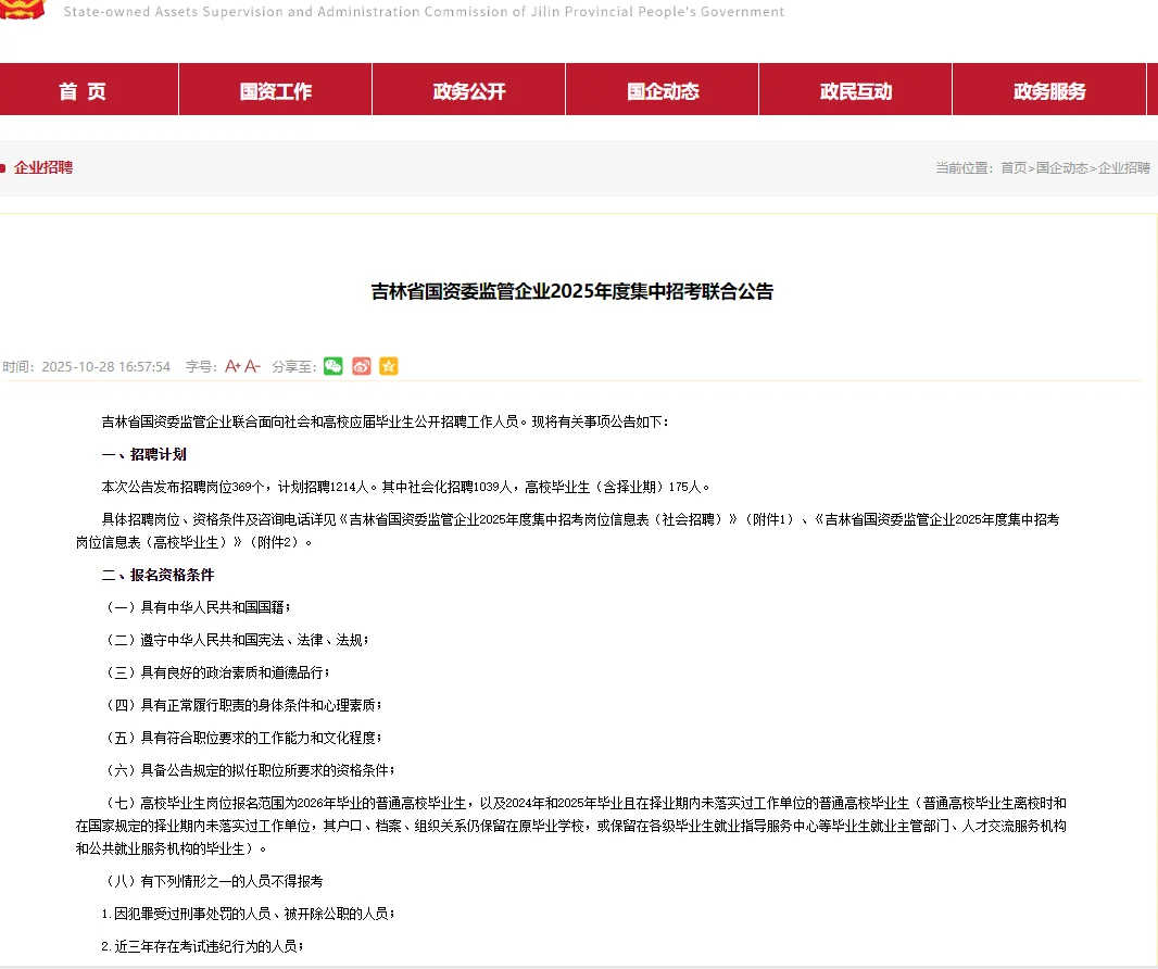 吉林省国资委监管25年度集中招考联合公告