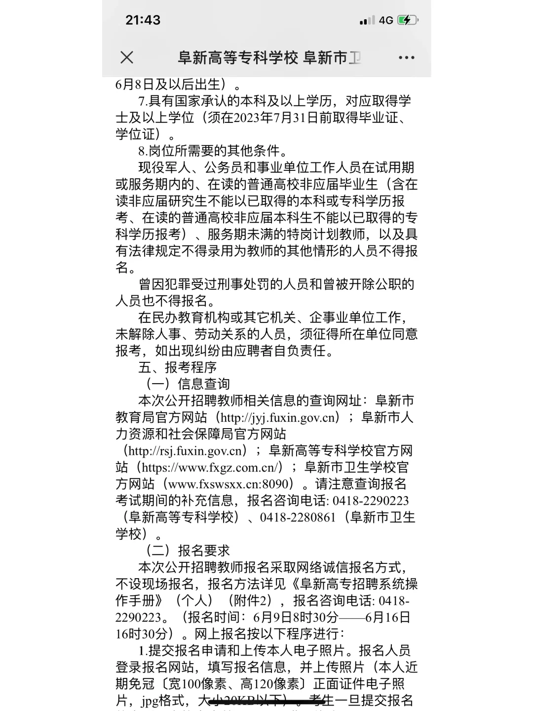 阜新高等专科学校阜新卫生学校招聘公告