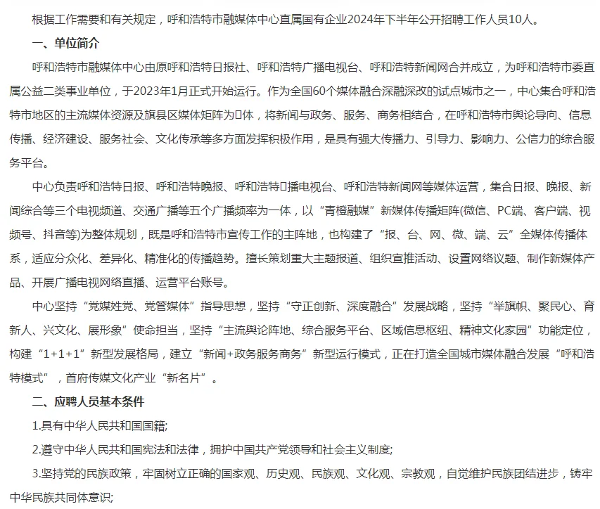 2024呼和浩特市融媒体中心招聘10人