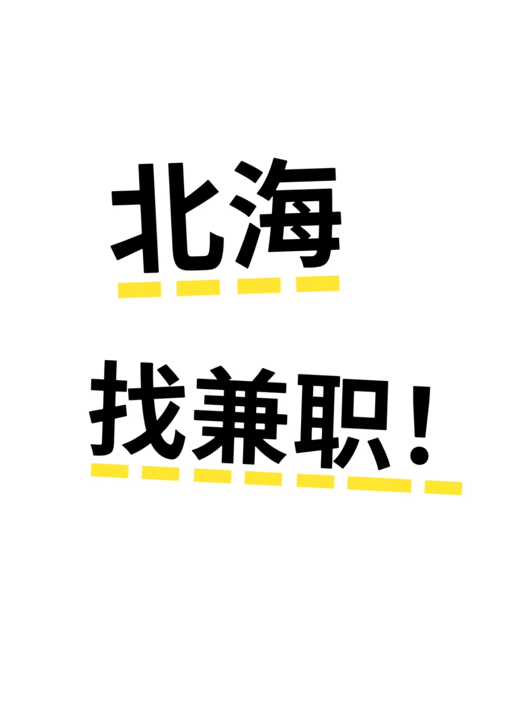 北海兼职在哪？