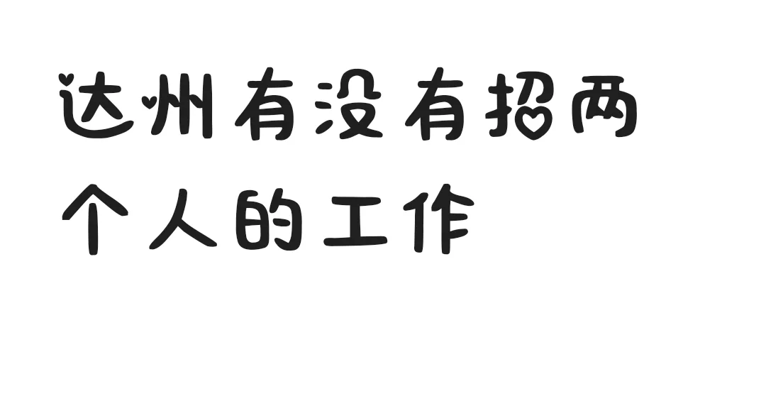 达州有没有招两个人的工作
