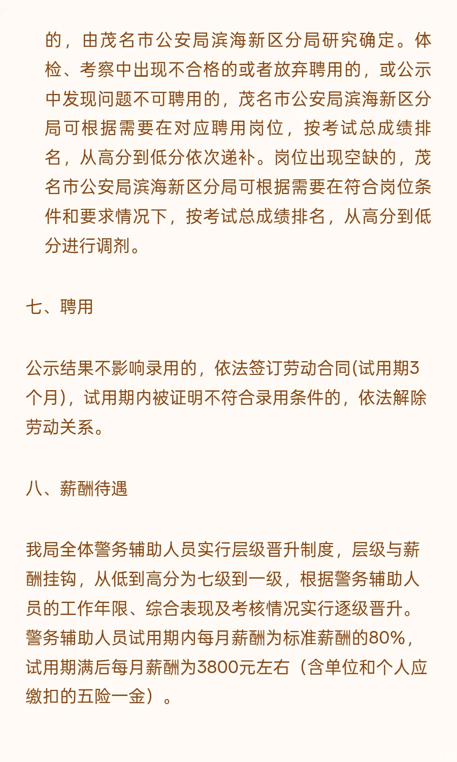 茂名滨海新区 I 辅警 I 招23人 月薪3800