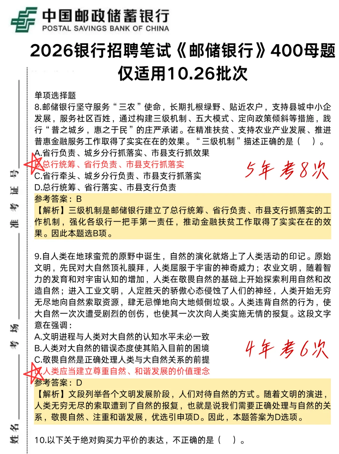 别裸考！周日邮储笔试，5h足矣(稳进面版)