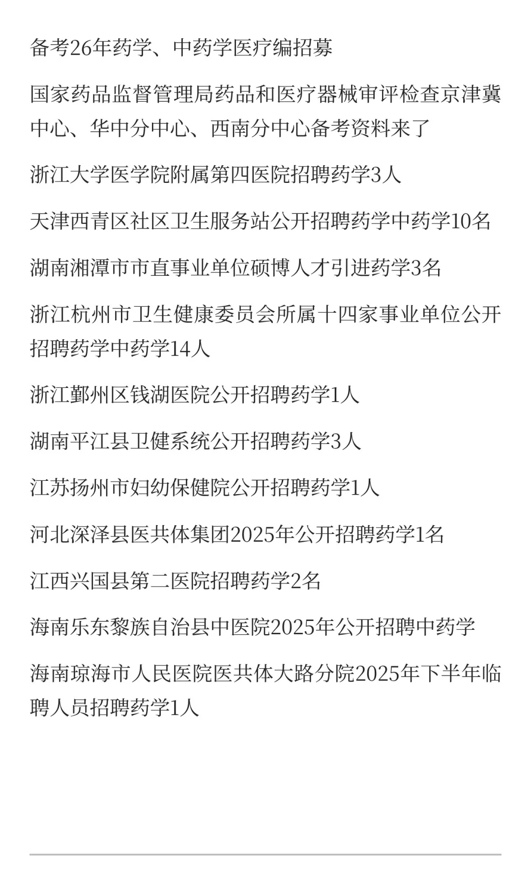 药学，中药学进医院、药监局10.12共招聘40