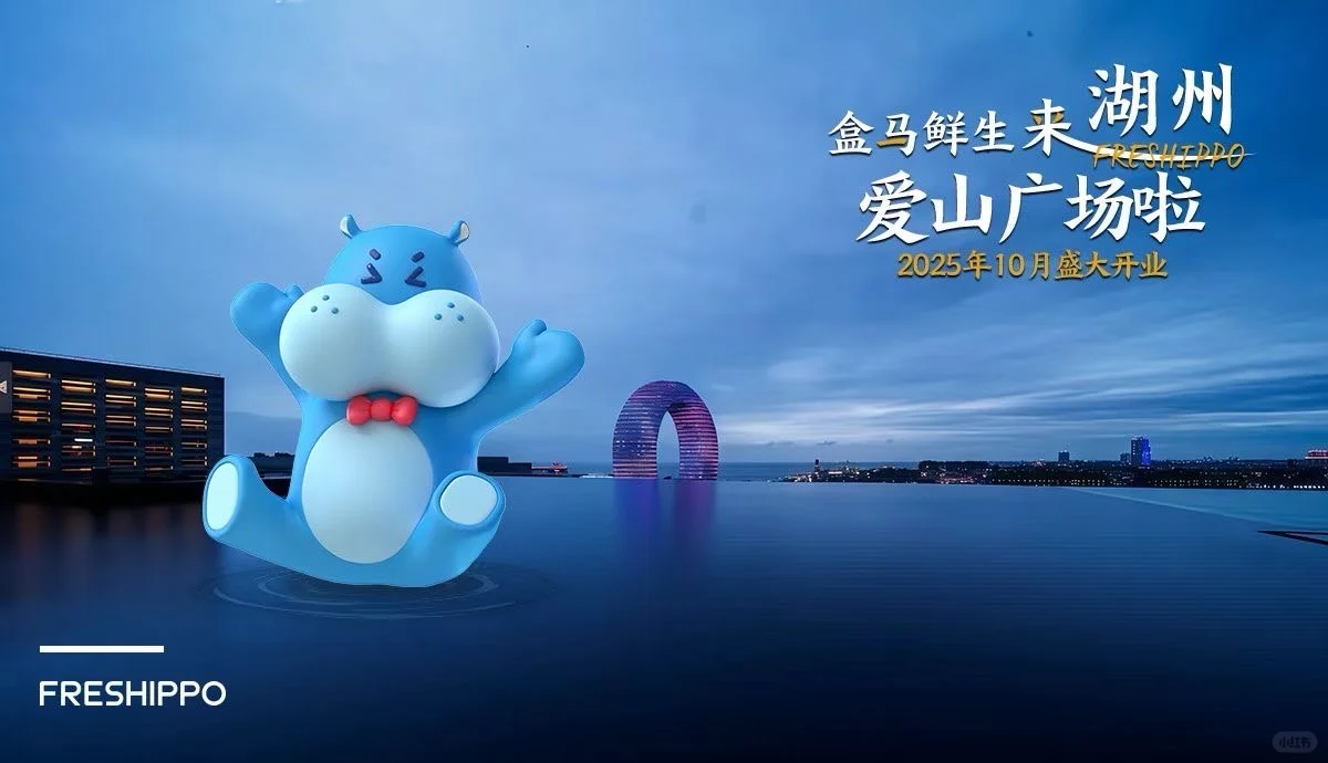 喜讯!爱山广场盒马来了