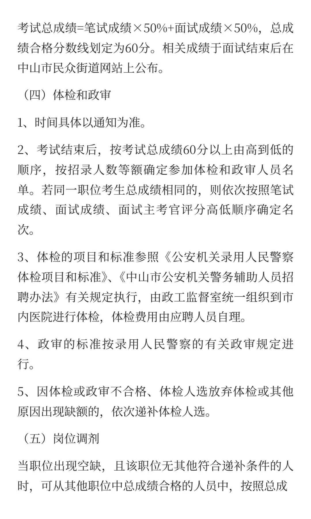 中山市招聘辅警