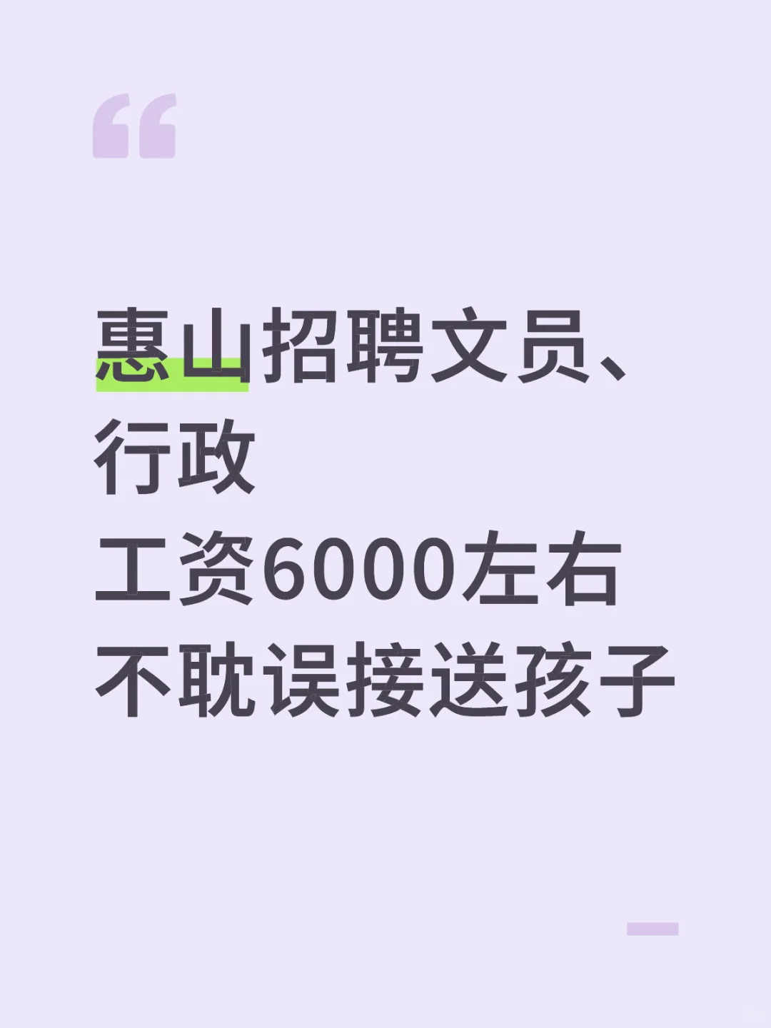 惠山区招人了～
