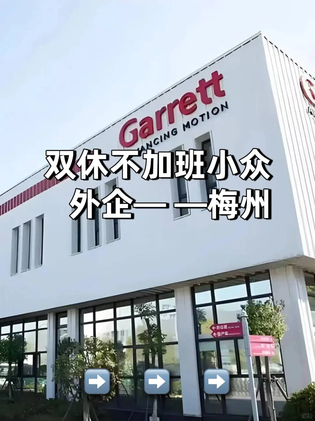 双休不加班小众外企——梅州市