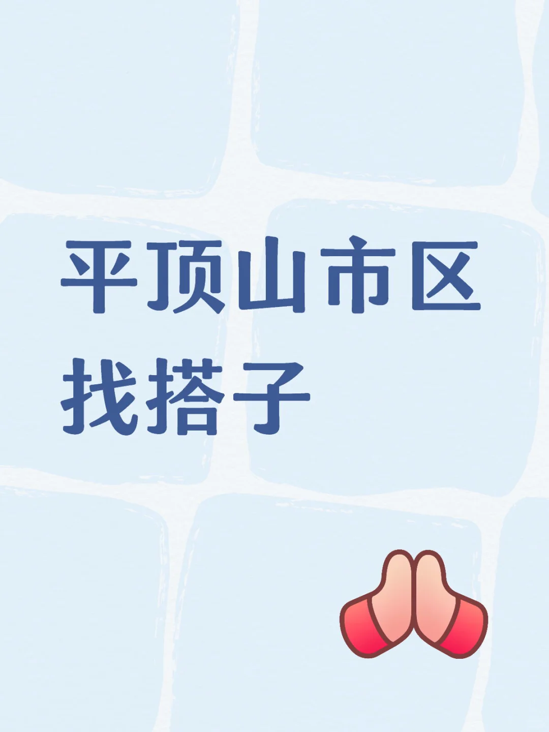 平顶山市区找搭子
