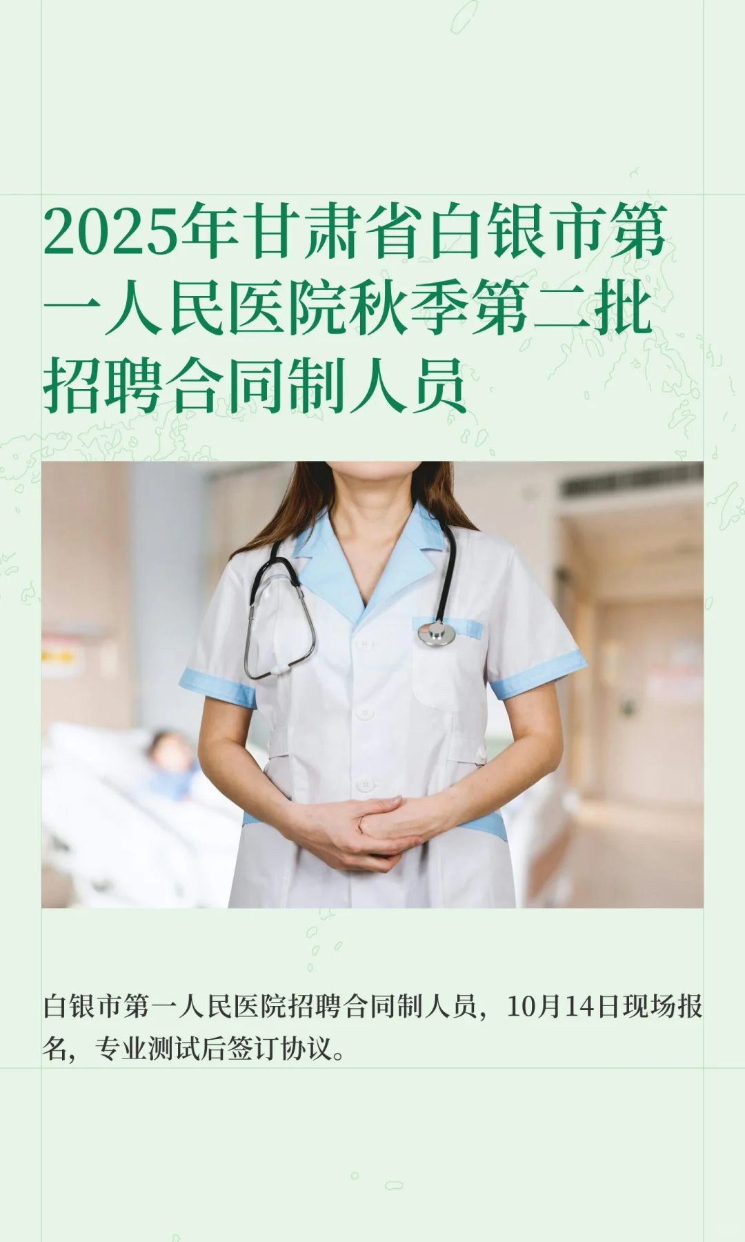 2025年甘肃省白银市第一人民医院秋季第二批