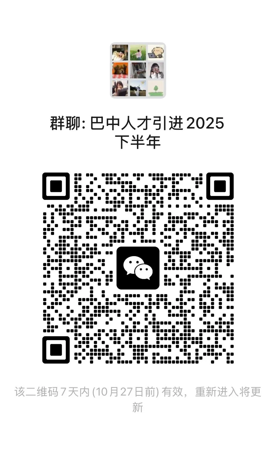 群聊：巴中人才引进2025下半年