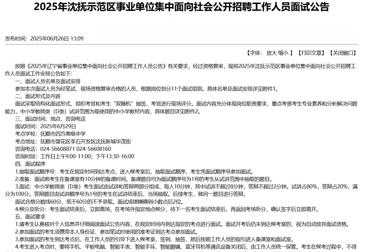 2025辽宁事业单位联考沈抚面试公告