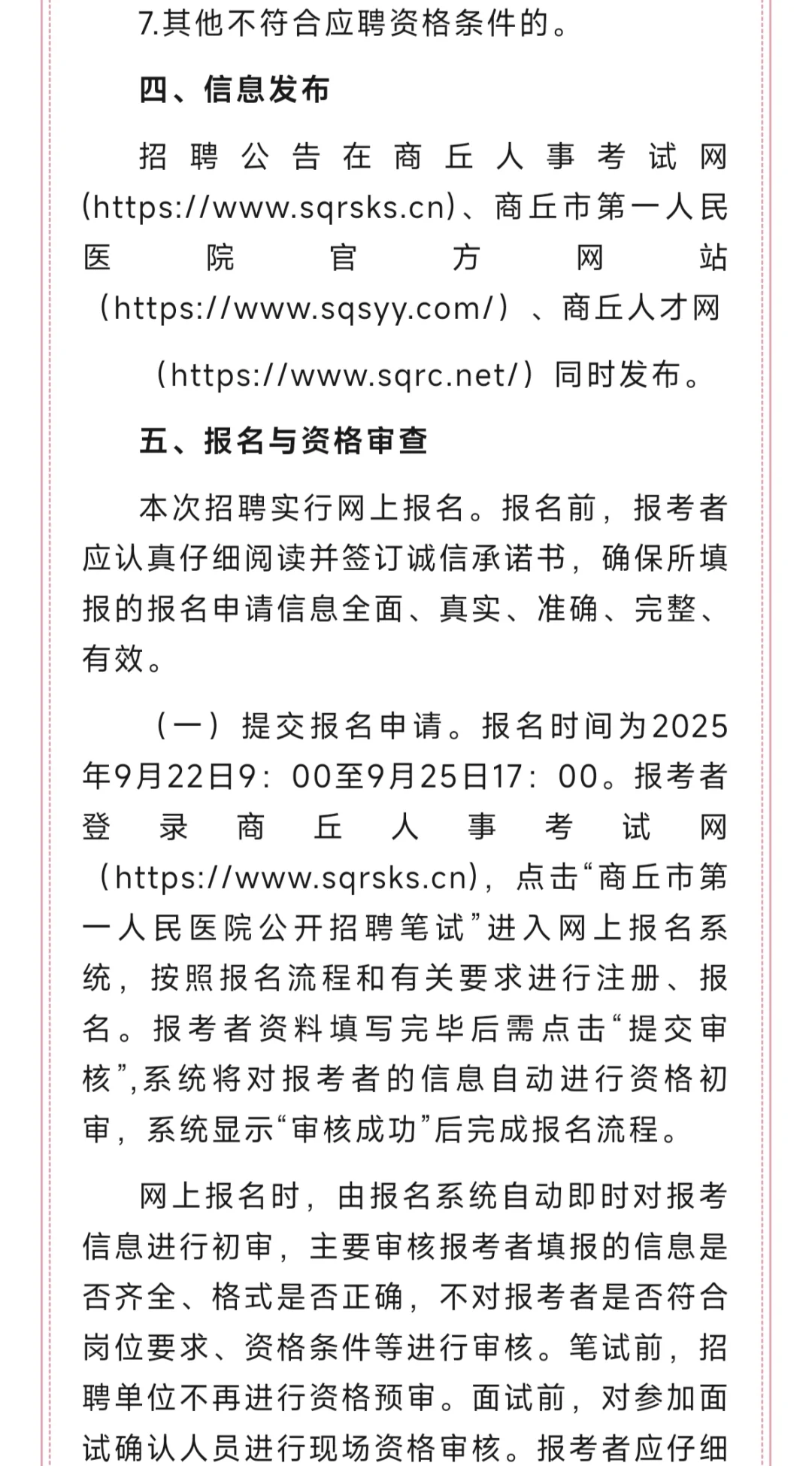 180人！商丘市第一人民医院2025年招聘人事代