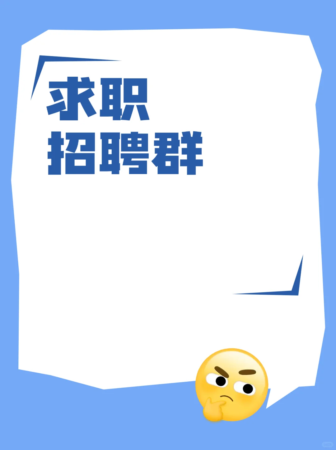 金昌同城求职招聘群，好工作来这找！