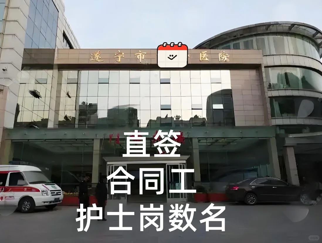 遂宁市某🏥召护士岗