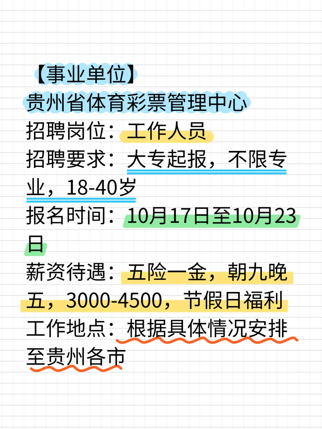 贵州省体育彩票管理中心招聘，综合4000!