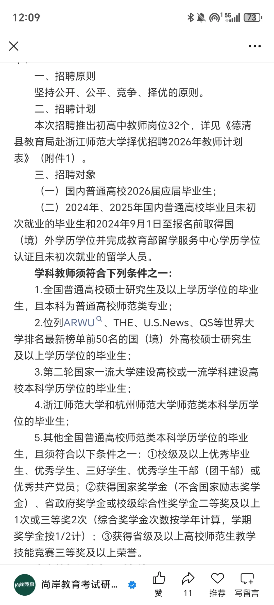 32人！湖州德清县赴浙师大择优招聘教师