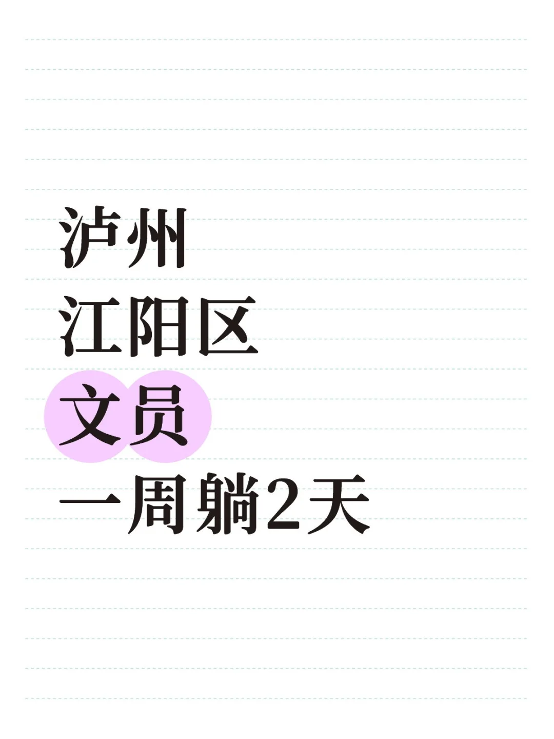 泸州江阳区办公室文员