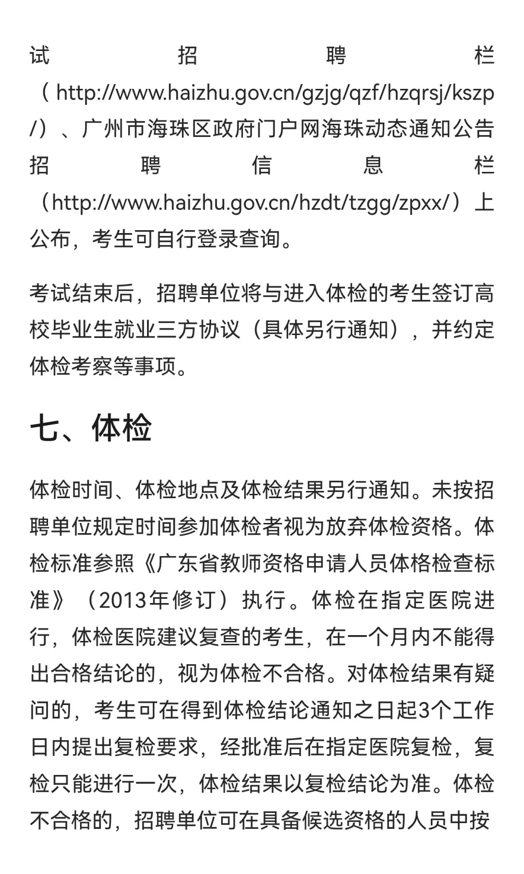 2025年广州市海珠区优才计划招聘 68 名教师