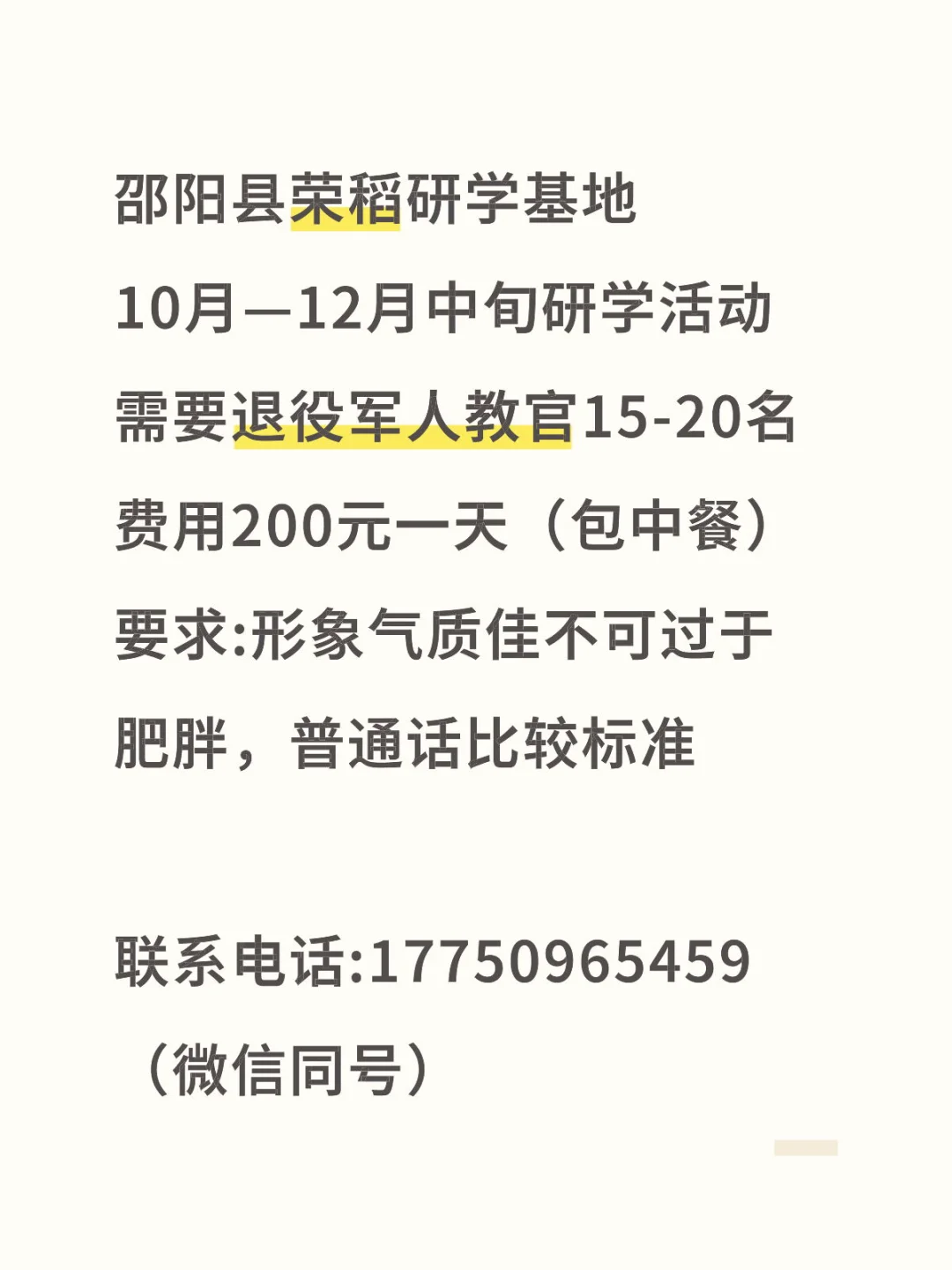 招聘：邵阳市荣稻研学基地