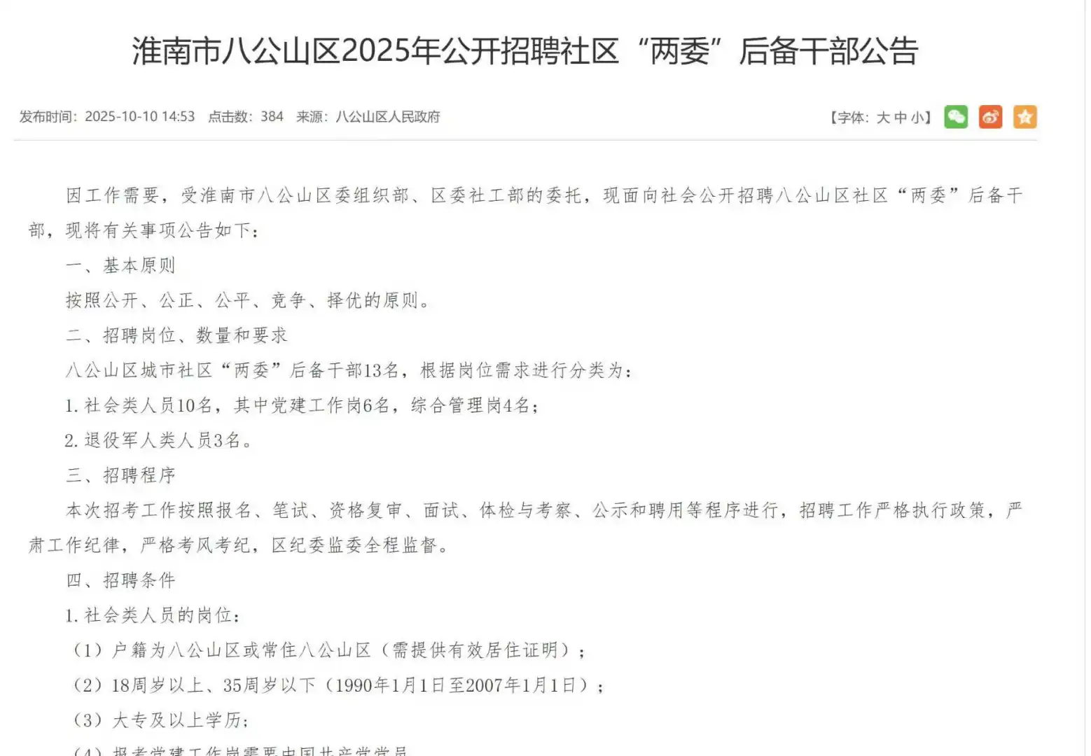 淮南市八公山区2025年招聘“两委”后备干部