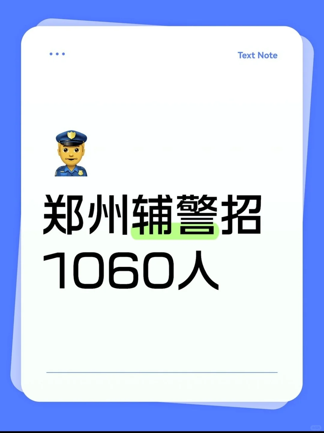 郑州新招1060人,想当警察的看过来