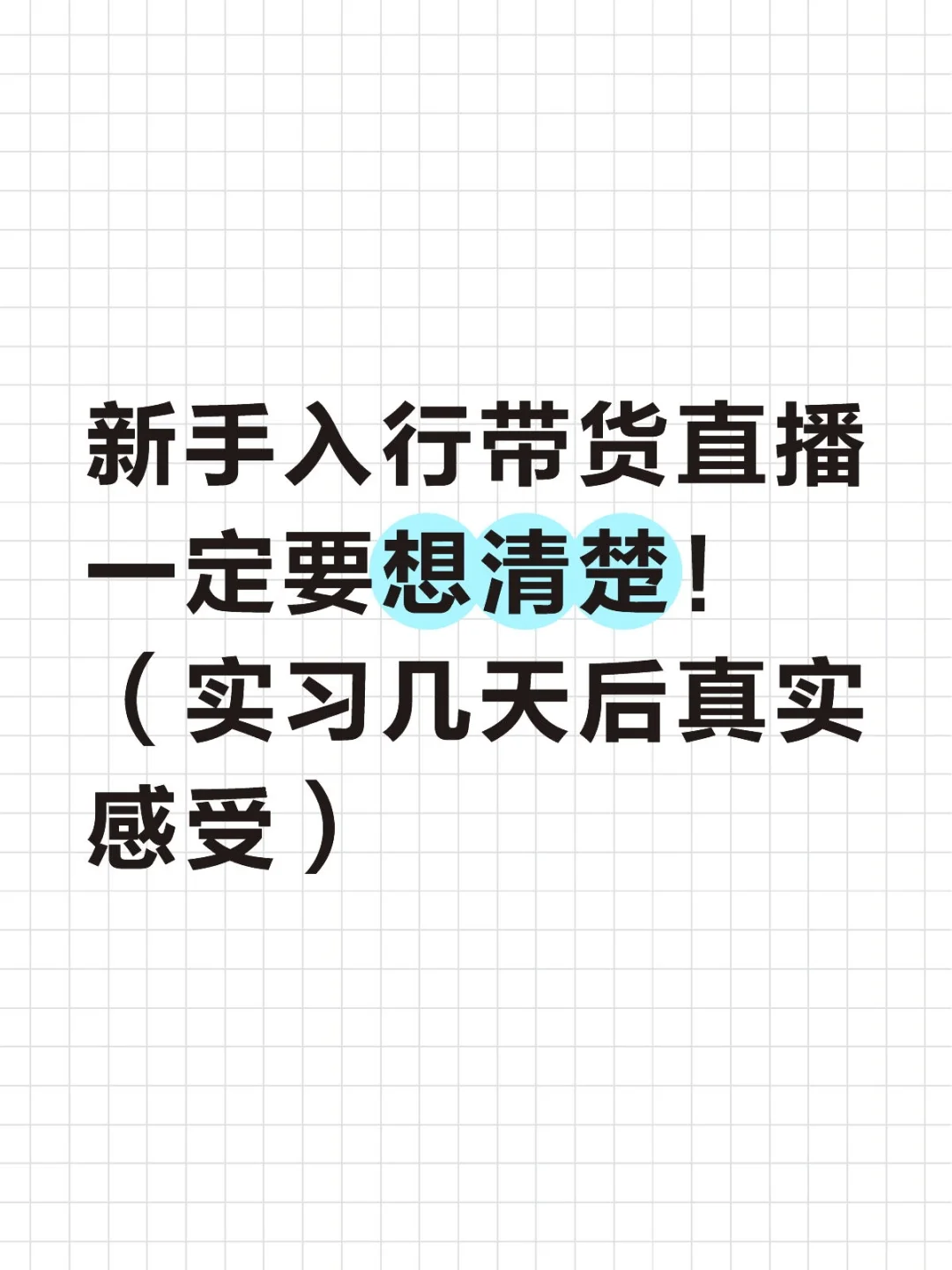 新手入行带货主播一定要想清楚！