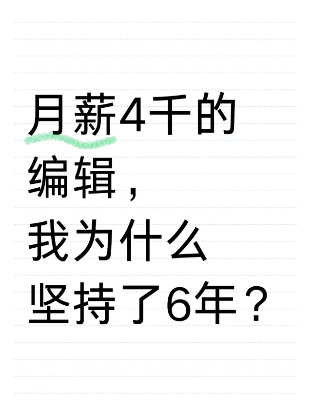 月薪4千的编辑，我为什么坚持了6年？
