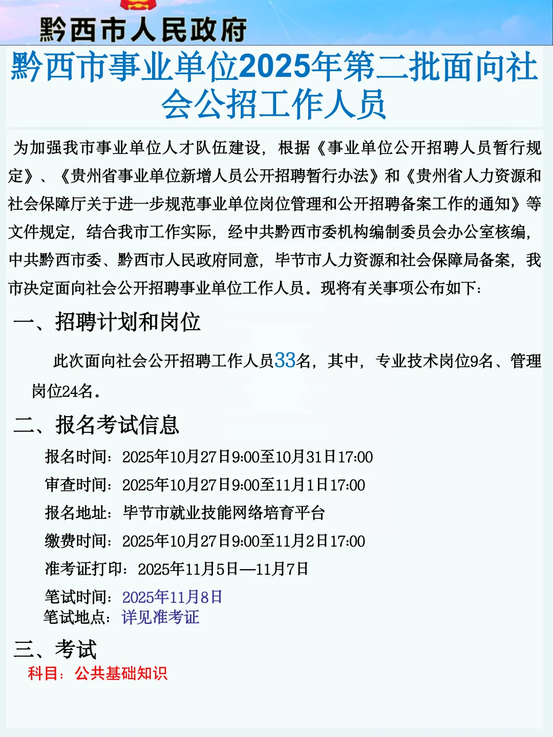 25年黔西事业编第公招，别啥都不懂去考