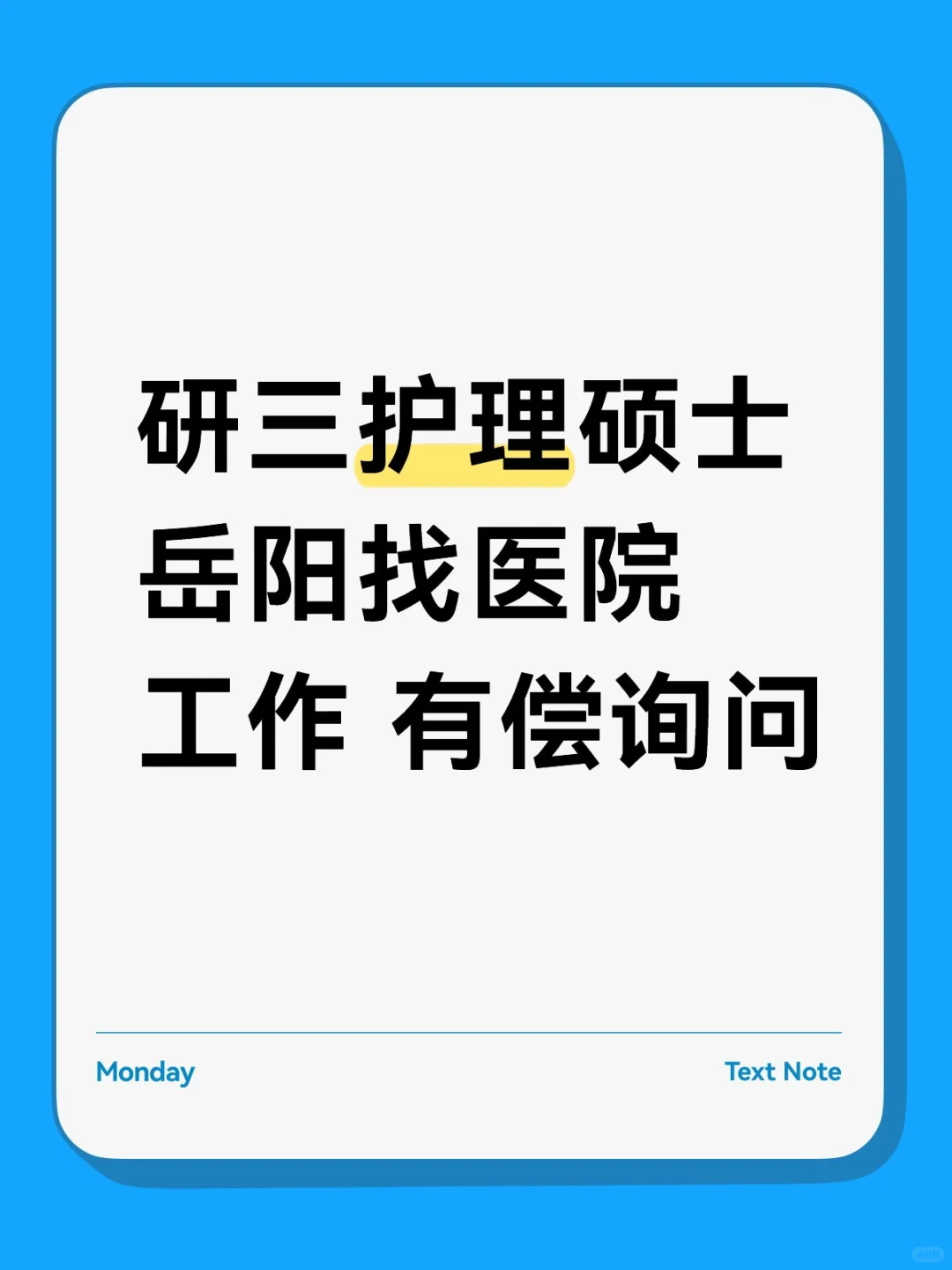 研三护理硕士岳阳找医院工作 有偿询问