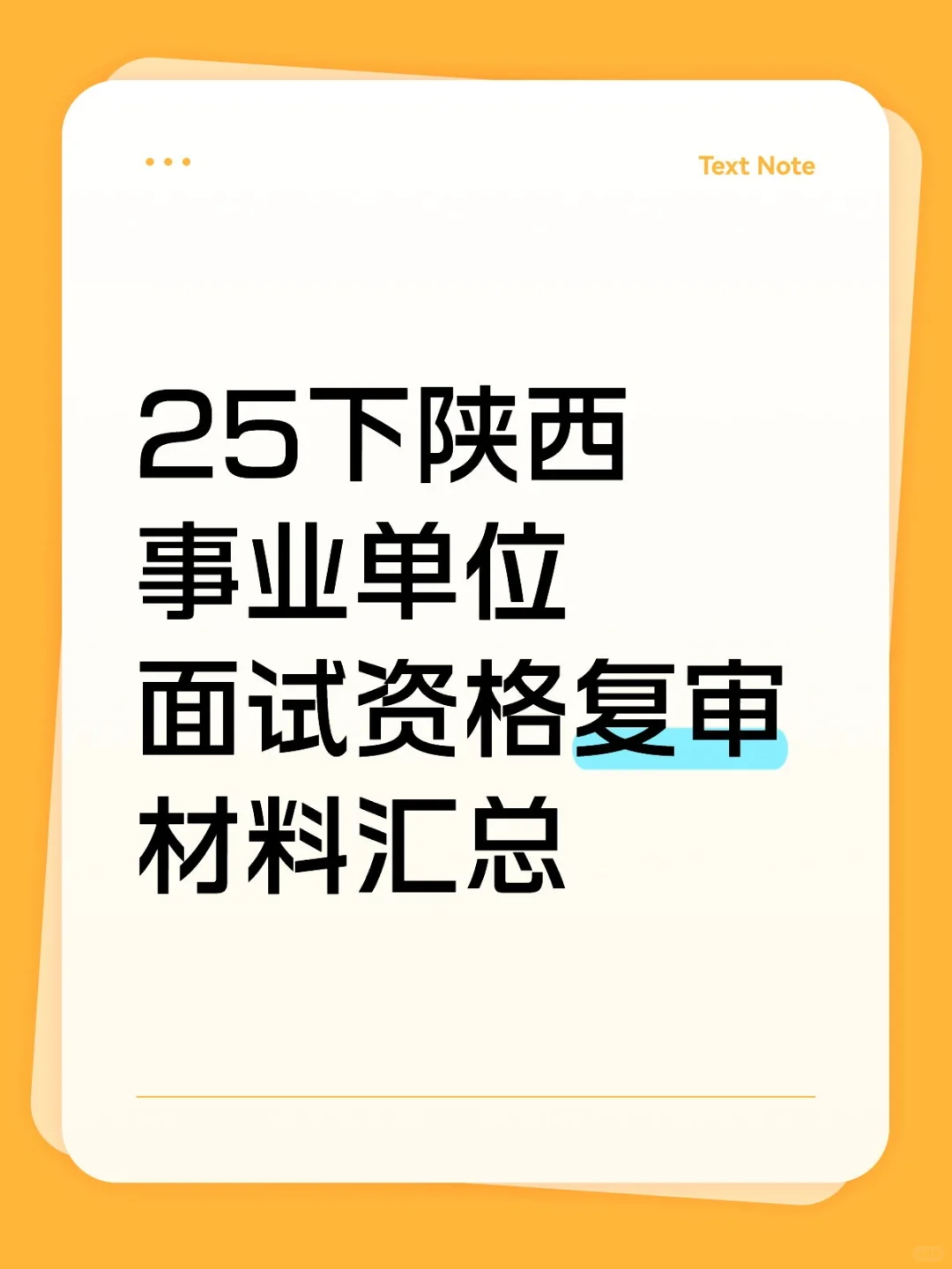 25下陕西事面资格复审的材料及时间地点汇总