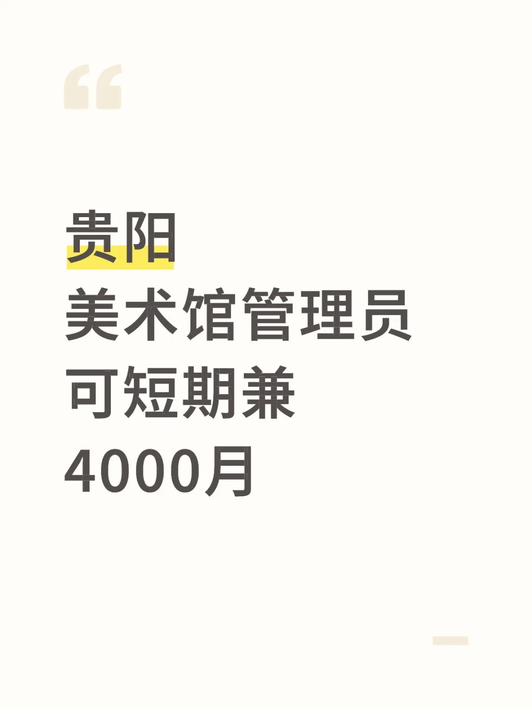 🎨贵阳美术管理员～4000 可短期