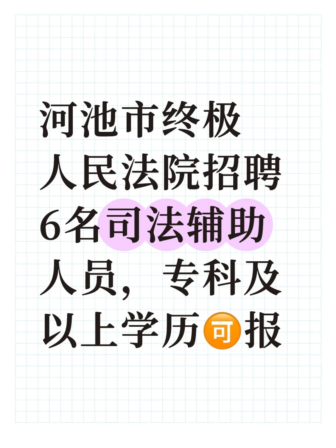 招聘啦～专科🉑报