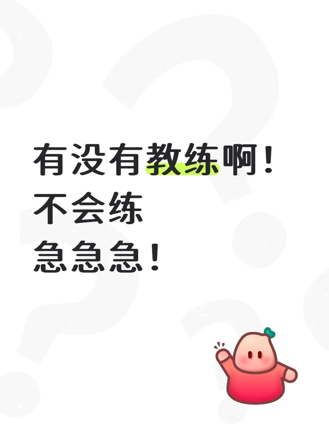 新罗区找教练！