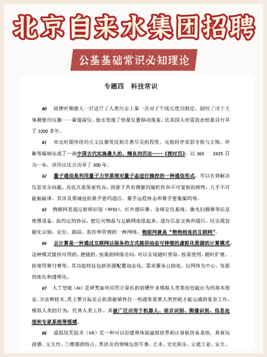 北京自来水集团笔试其实挺水的！重复率很高