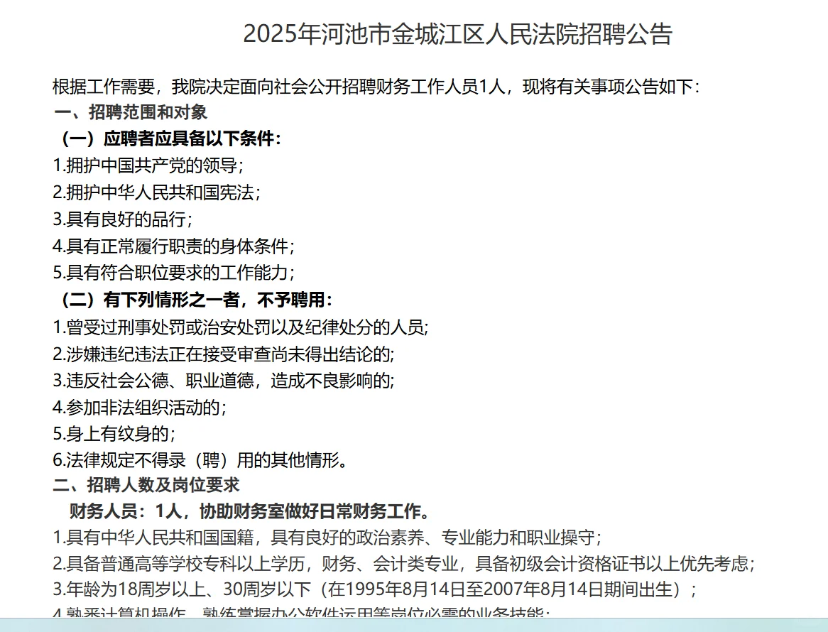 河池金城江人民法院招财务1人