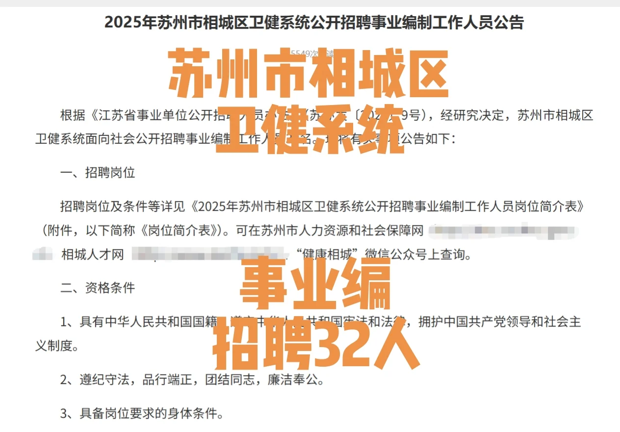 25年苏州市相城区卫健系统招聘事业编32人