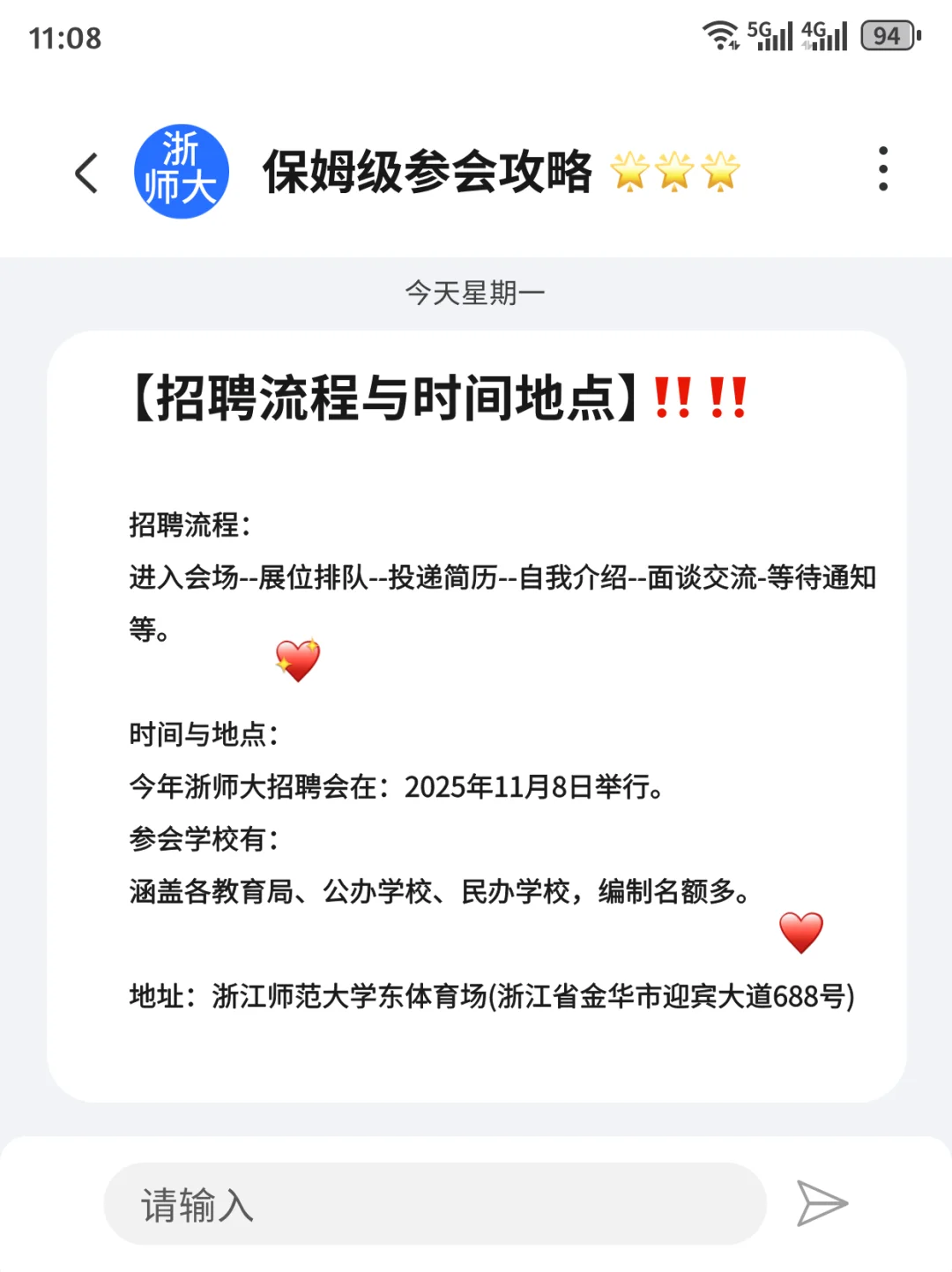 浙师大招聘会参会指南（越早知道越好）