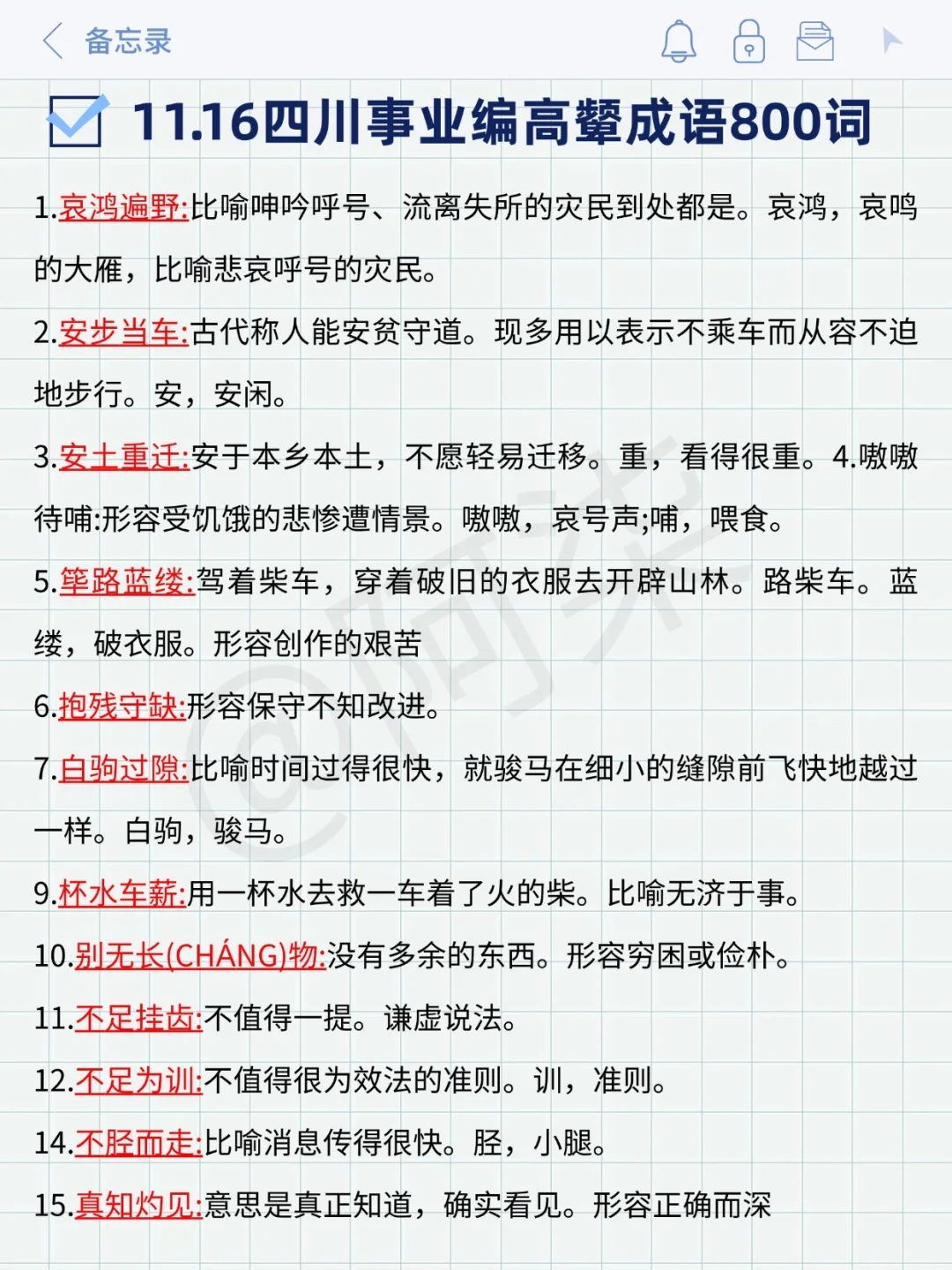 11.16四川事业编，玩呗，反正重复率90%