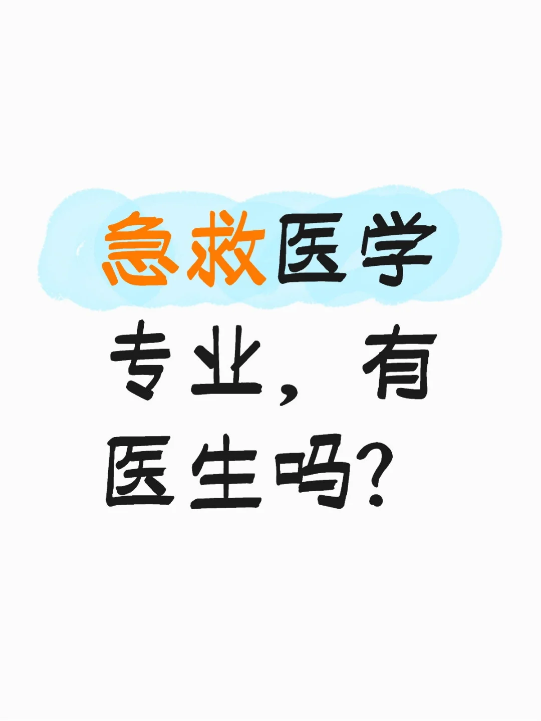 求急救医学专业的医生