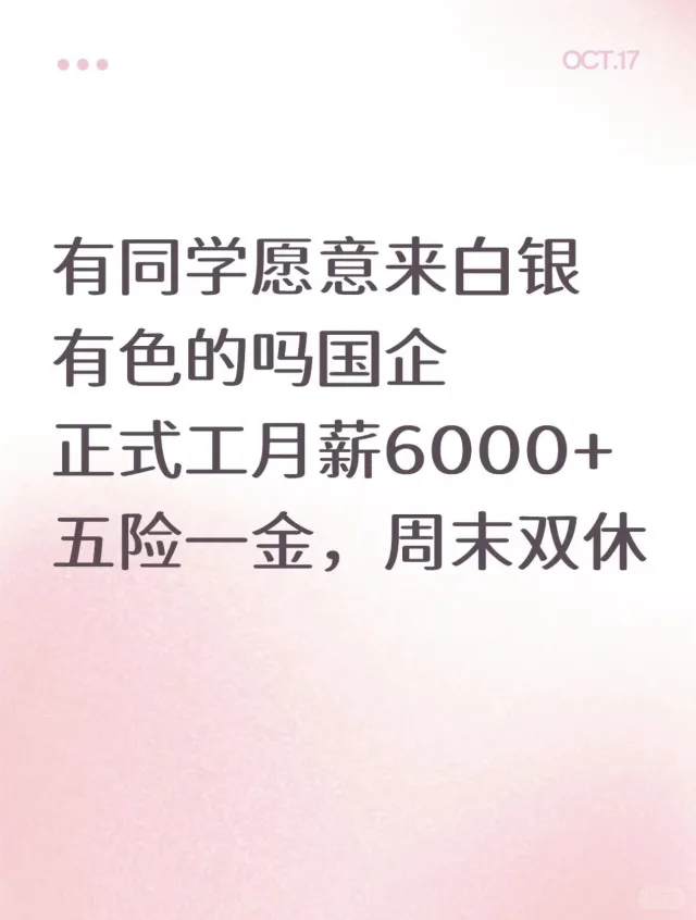 有同学愿意来白银